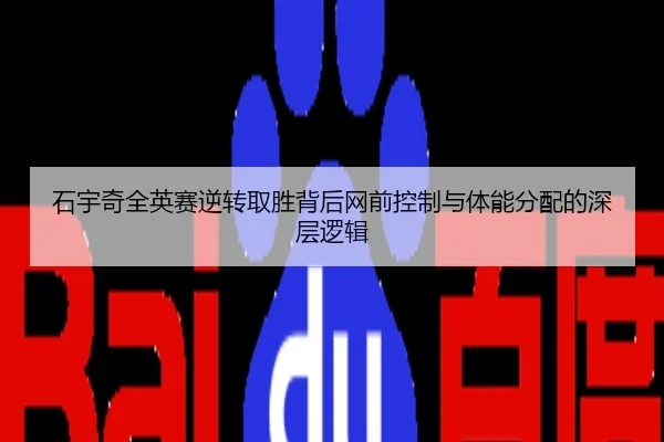 石宇奇全英赛逆转取胜背后网前控制与体能分配的深层逻辑