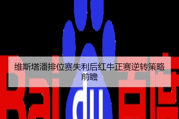 维斯塔潘排位赛失利后红牛正赛逆转策略前瞻